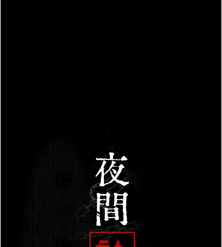 漫画《夜间诊疗室》第80话第69张图