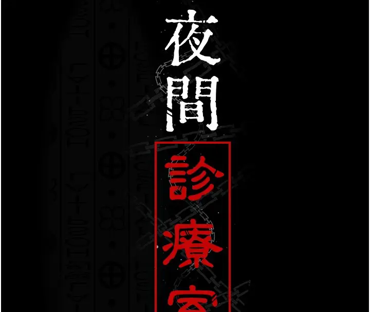 漫画《夜间诊疗室》第81话第89张图