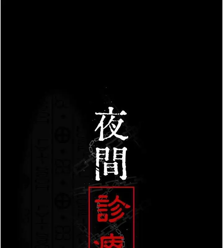 漫画《夜间诊疗室》第83话第42张图