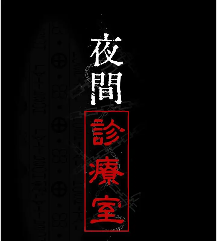 漫画《夜间诊疗室》第84话第23张图
