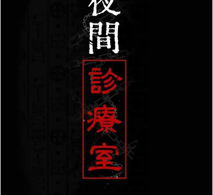 漫画《夜间诊疗室》第85话第74张图