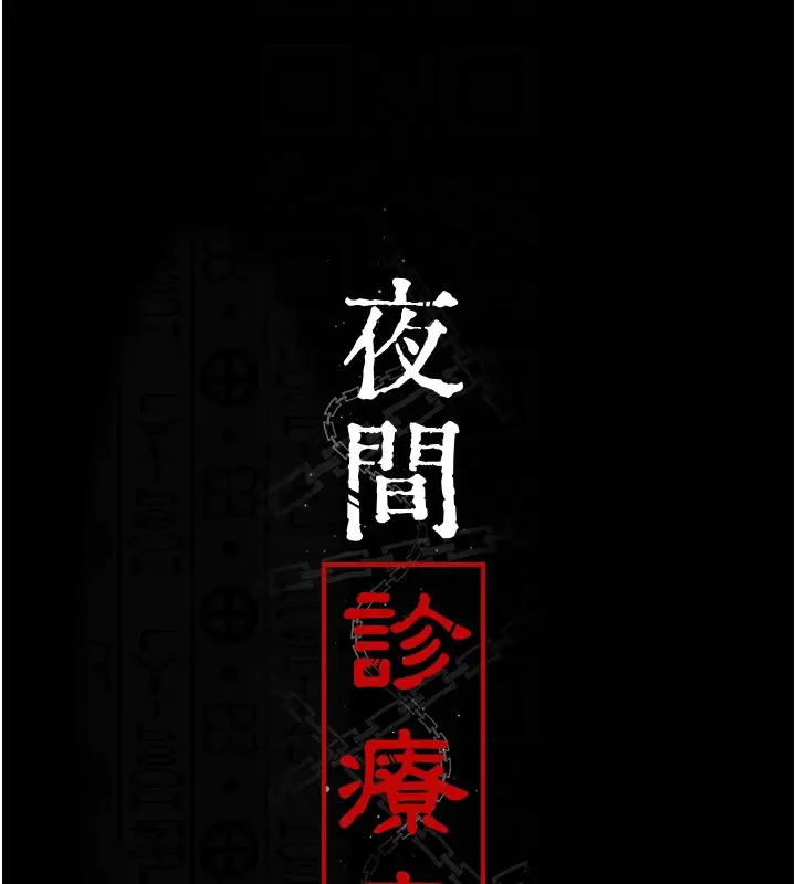 漫画《夜间诊疗室》第86话第65张图
