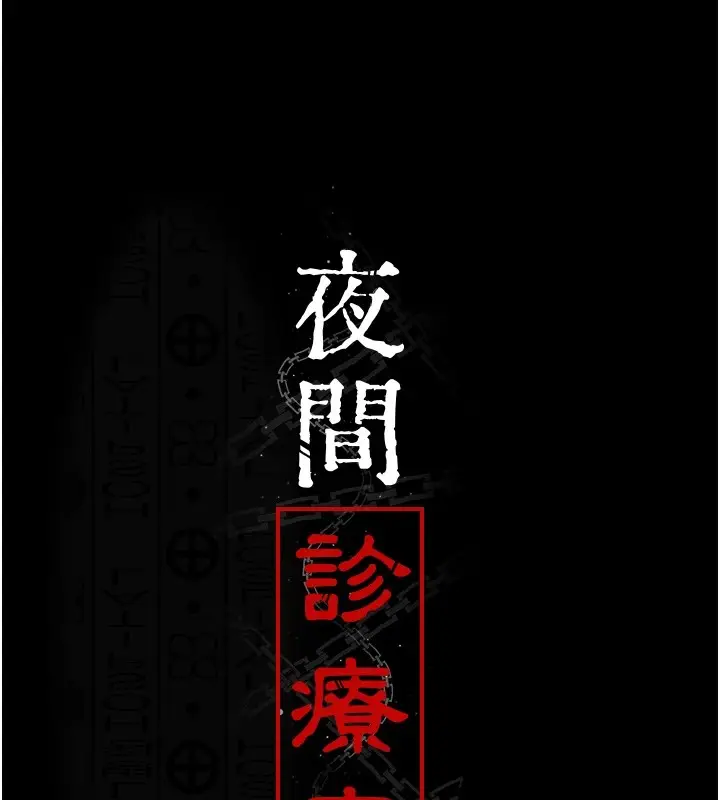 漫画《夜间诊疗室》第87话第53张图