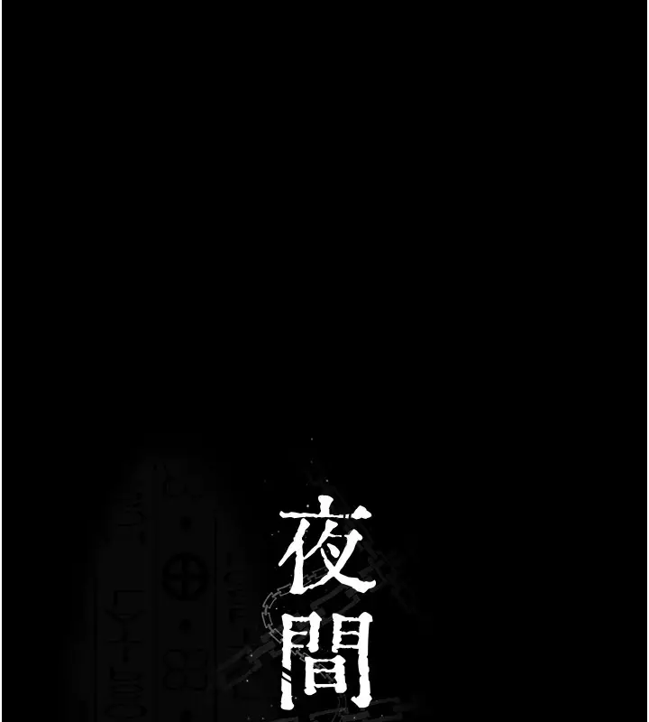漫画《夜间诊疗室》第88话第100张图