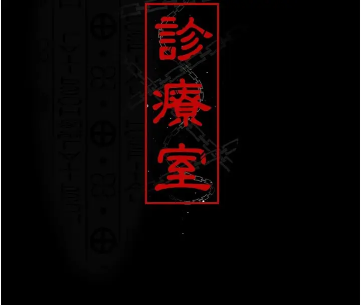 漫画《夜间诊疗室》第88话第101张图