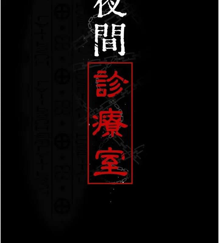 漫画《夜间诊疗室》第89话第76张图