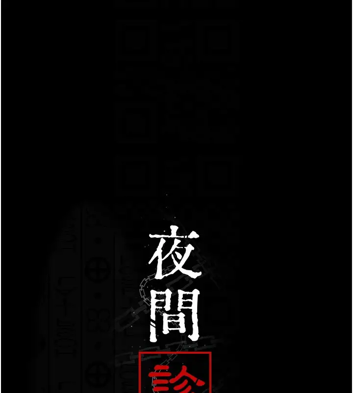 漫画《夜间诊疗室》第92话第36张图