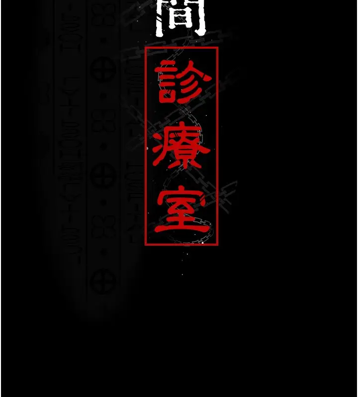漫画《夜间诊疗室》第93话第17张图