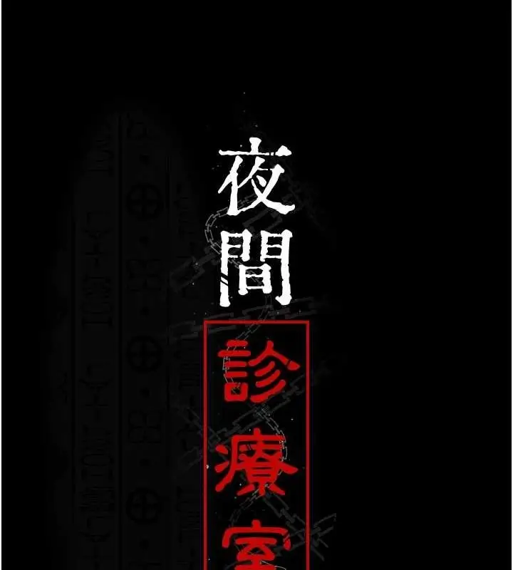 漫画《夜间诊疗室》第94话第57张图