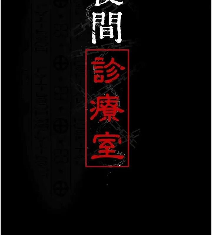 漫画《夜间诊疗室》第95话第2张图