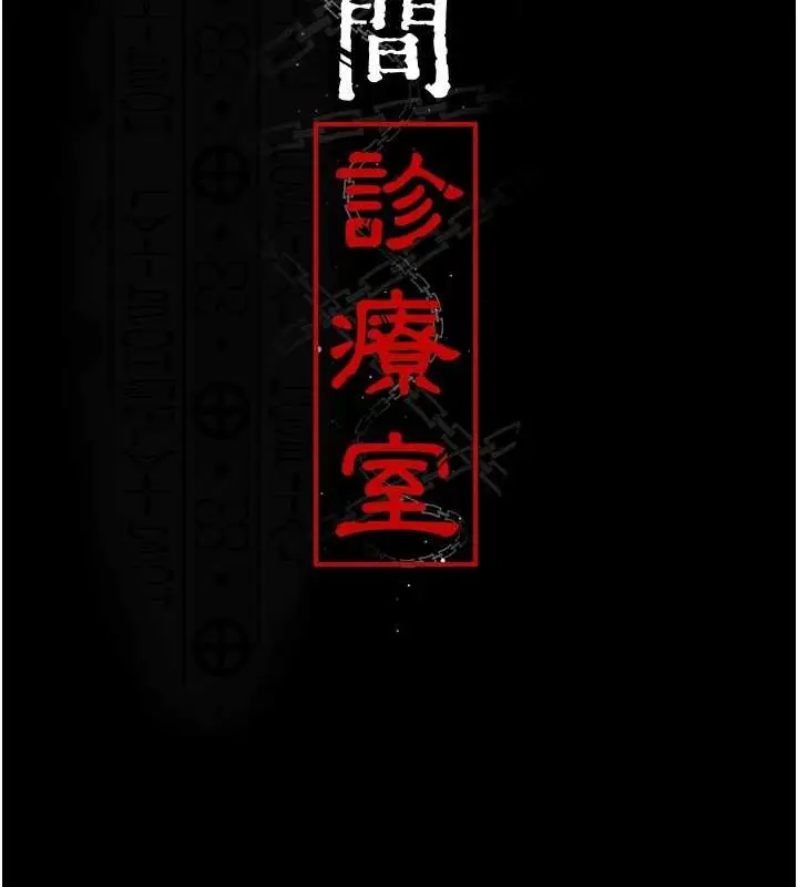 漫画《夜间诊疗室》第97话第13张图