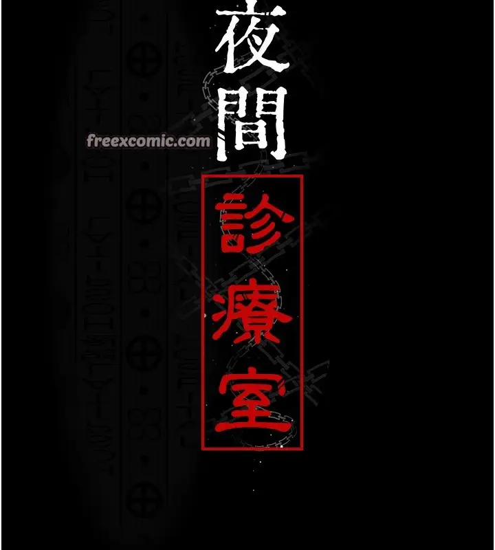 漫画《夜间诊疗室》第99话第15张图