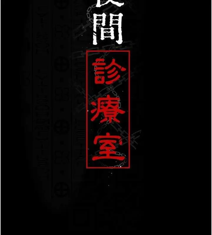 漫画《夜间诊疗室》第100话第64张图