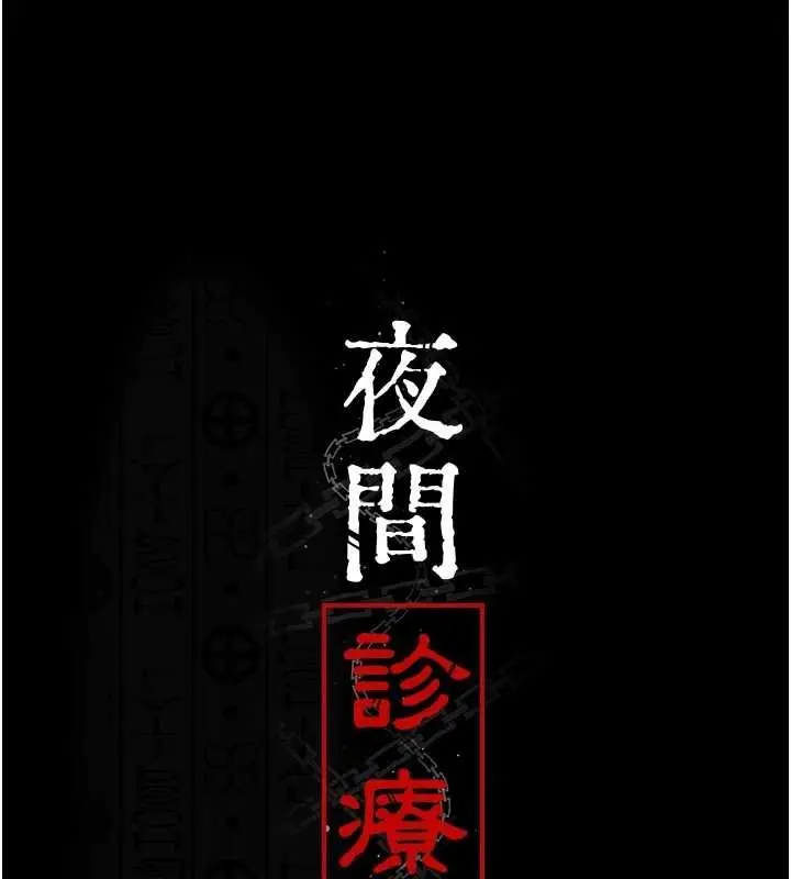 漫画《夜间诊疗室》第101话第24张图