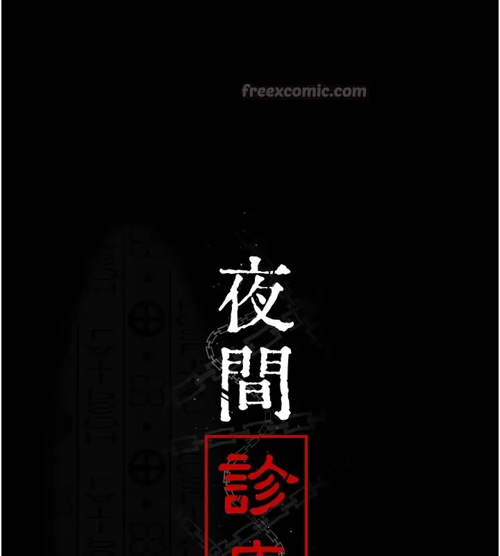 漫画《夜间诊疗室》第102话第14张图