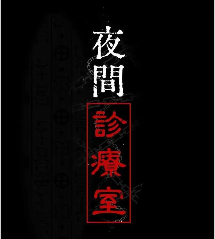 漫画《夜间诊疗室》第103话第17张图