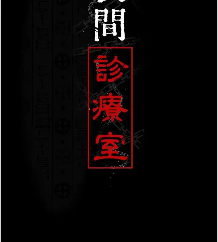 漫画《夜间诊疗室》第106话第13张图