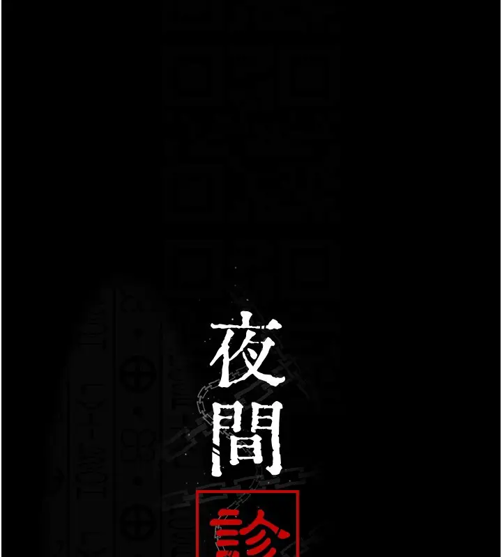 漫画《夜间诊疗室》第107话第38张图