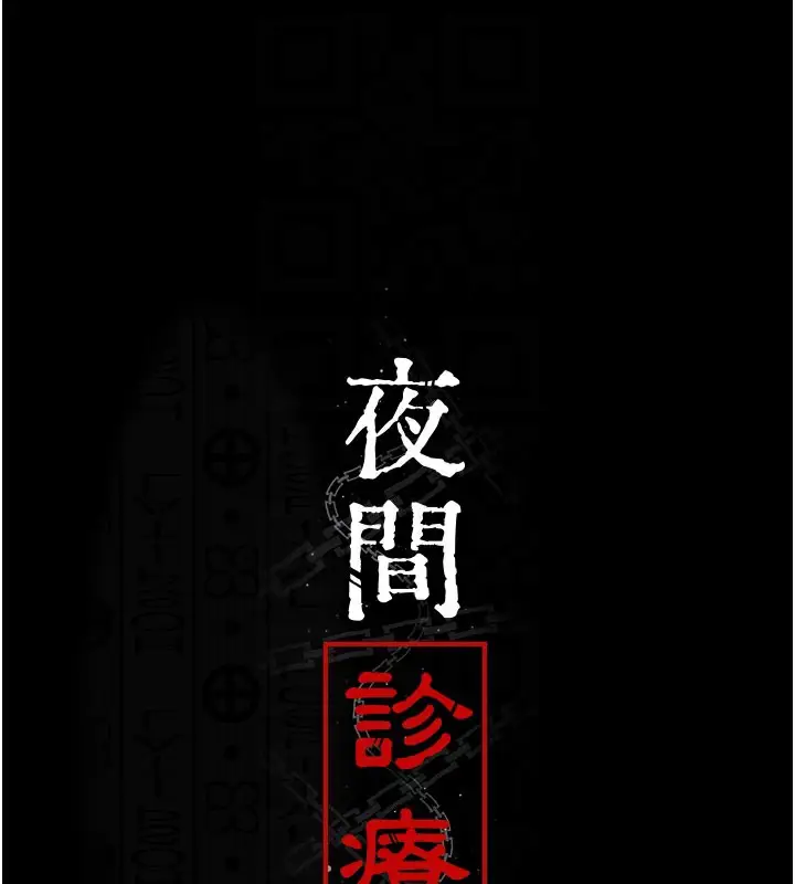 漫画《夜间诊疗室》第108话第92张图