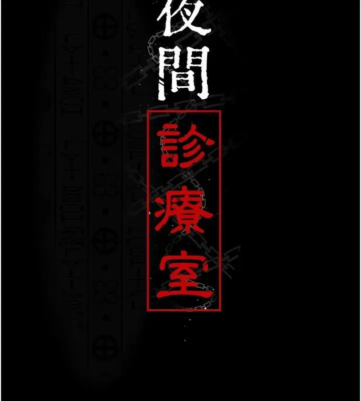 漫画《夜间诊疗室》第110话第17张图