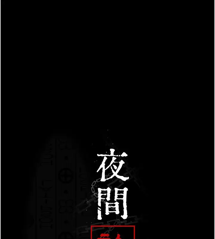 漫画《夜间诊疗室》第111话第36张图