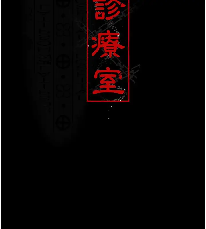 漫画《夜间诊疗室》第111话第37张图