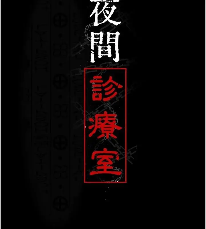 漫画《夜间诊疗室》第112话第35张图