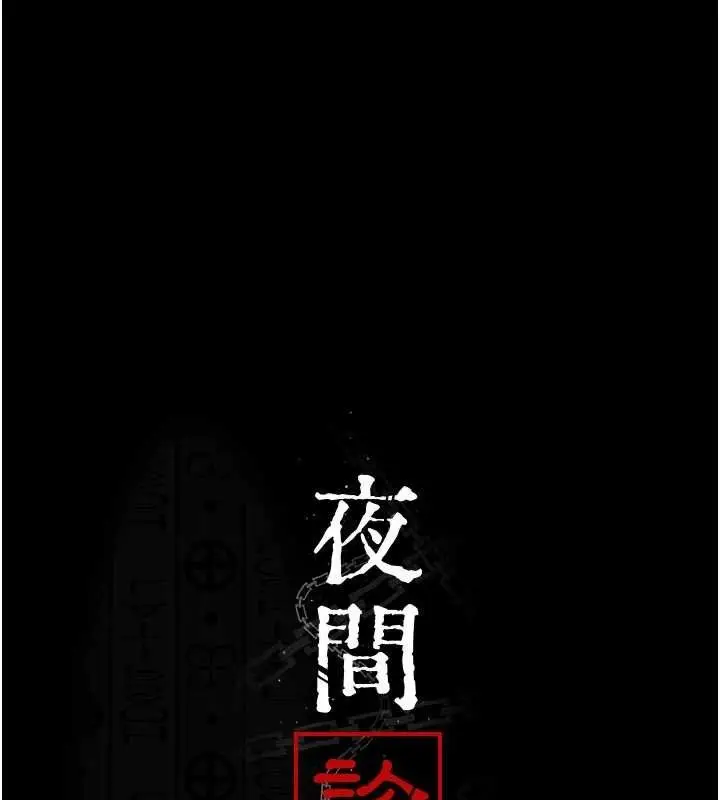 漫画《夜间诊疗室》第113话第79张图