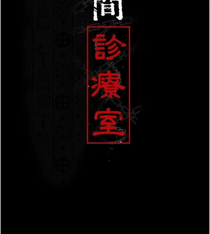 漫画《夜间诊疗室》第114话第20张图