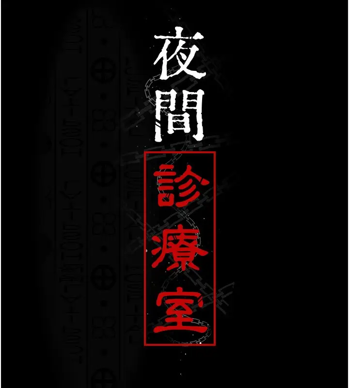 漫画《夜间诊疗室》第115话第29张图