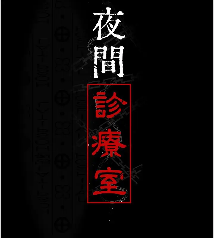 漫画《夜间诊疗室》第117话第19张图