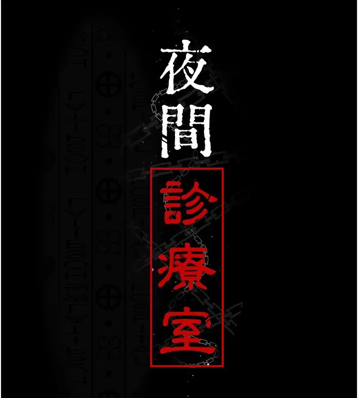 漫画《夜间诊疗室》第118话第16张图