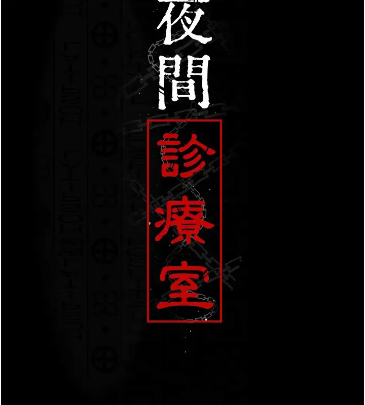 漫画《夜间诊疗室》第119话第29张图