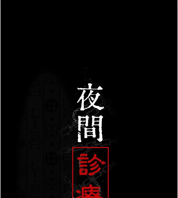 漫画《夜间诊疗室》第120话第45张图