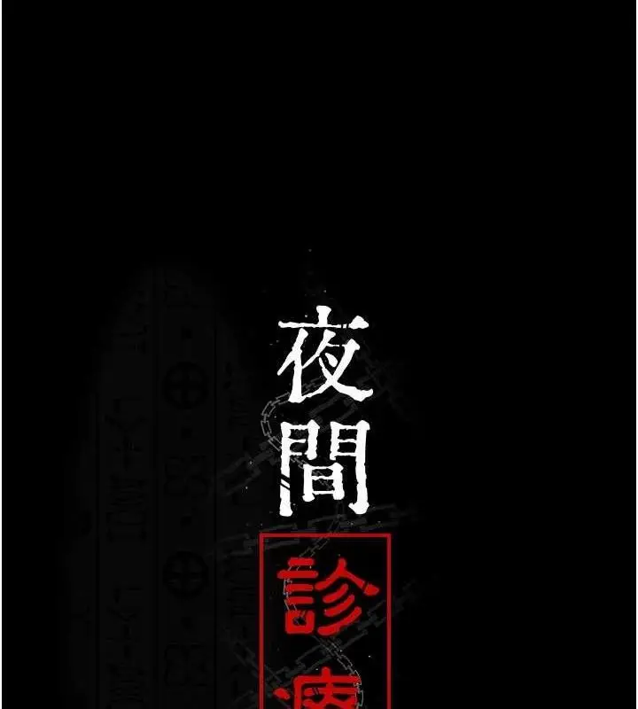漫画《夜间诊疗室》第121话第21张图