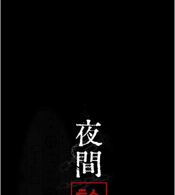 漫画《夜间诊疗室》第122话第12张图