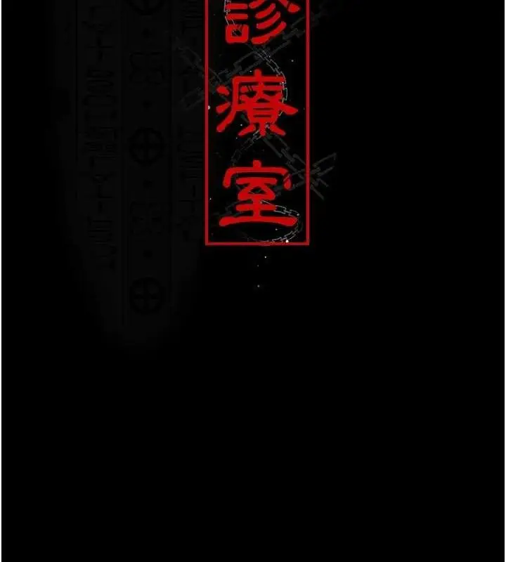 漫画《夜间诊疗室》第122话第13张图