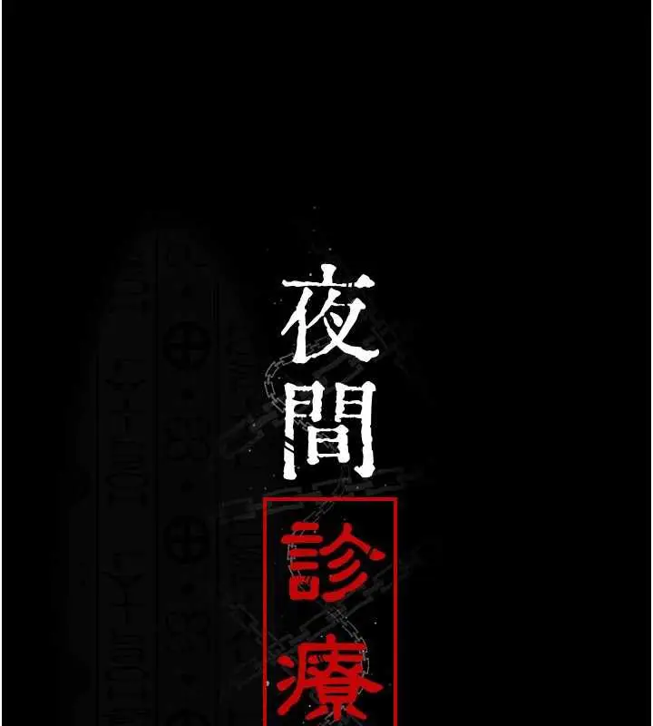 漫画《夜间诊疗室》第124话第12张图