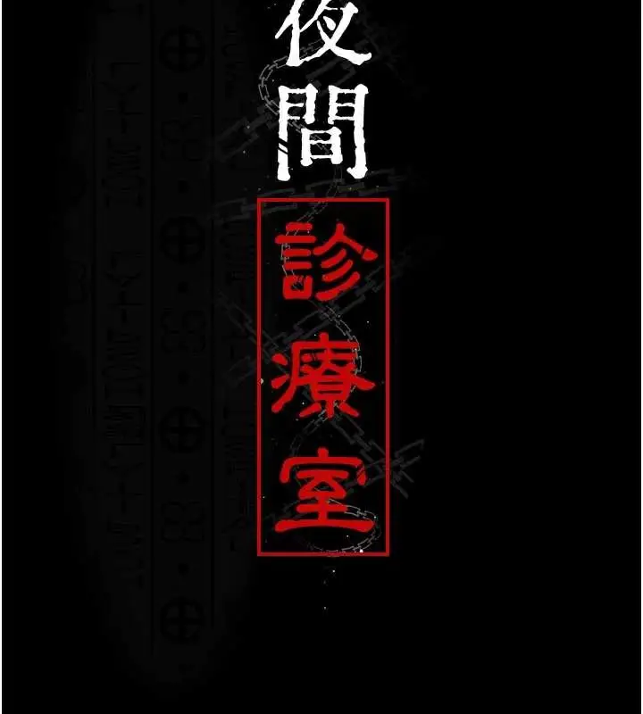 漫画《夜间诊疗室》第127话第41张图
