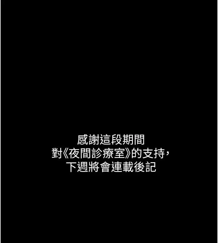 漫画《夜间诊疗室》最终话第277张图