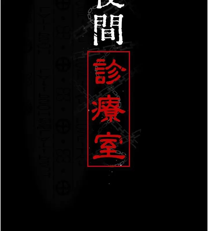 漫画《夜间诊疗室》最终话第55张图