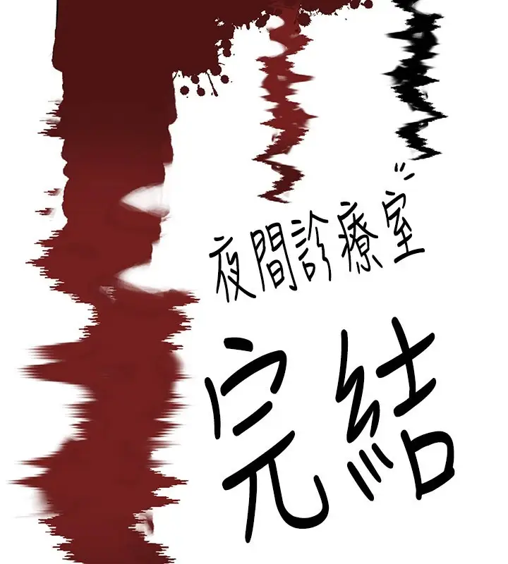 漫画《夜间诊疗室》后记第13张图