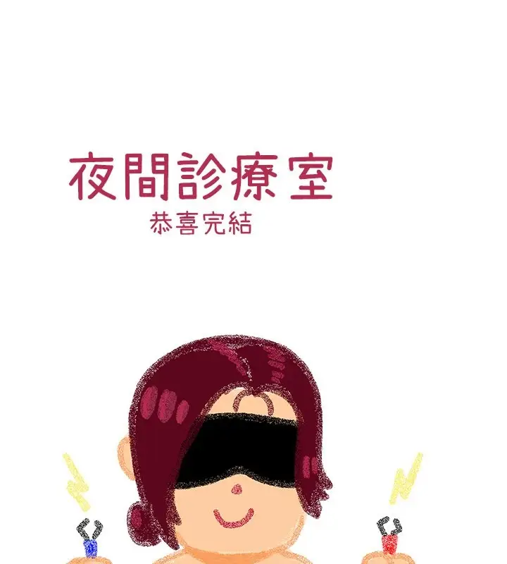 漫画《夜间诊疗室》后记第17张图