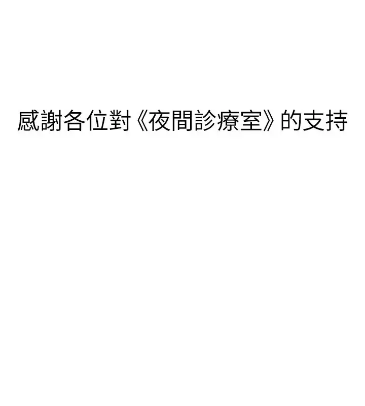 漫画《夜间诊疗室》后记第30张图