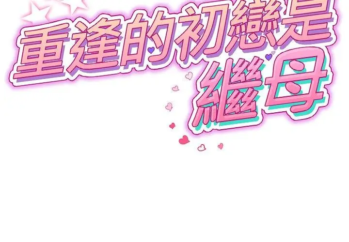 漫画《与初恋的危险重逢》第5话第2张图