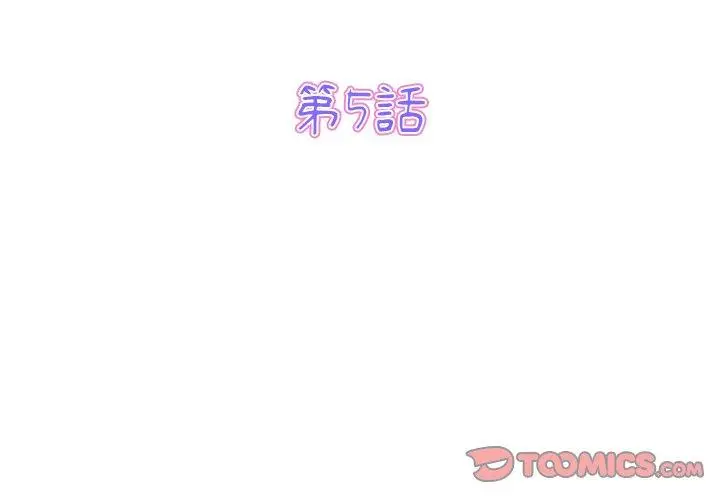 漫画《与初恋的危险重逢》第5话第3张图