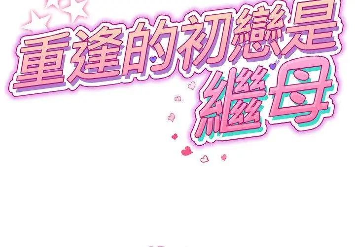 漫画《与初恋的危险重逢》第6话第2张图