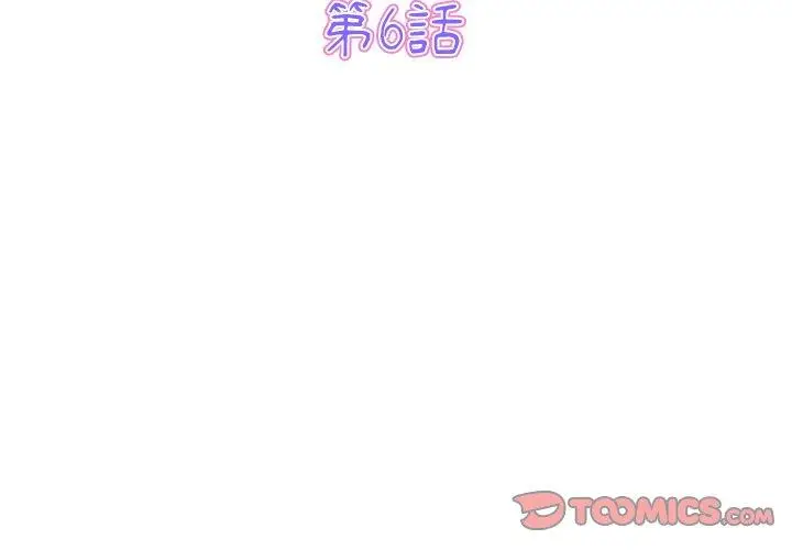 漫画《与初恋的危险重逢》第6话第3张图