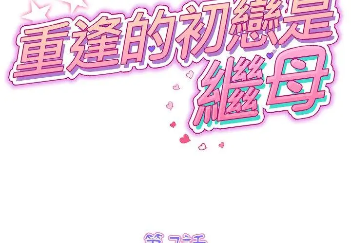 漫画《与初恋的危险重逢》第7话第2张图