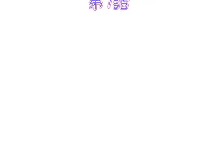 漫画《与初恋的危险重逢》第7话第3张图